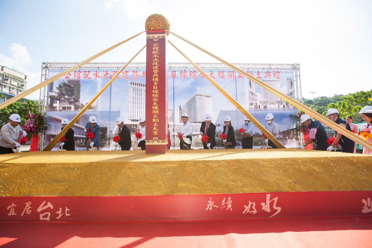 Gongguan – Groundbreaking Ceremony for the Reconstruction of the Gongguan Water Distribution Reservoir and the Co-Constructed Multi-Purpose Complex Building