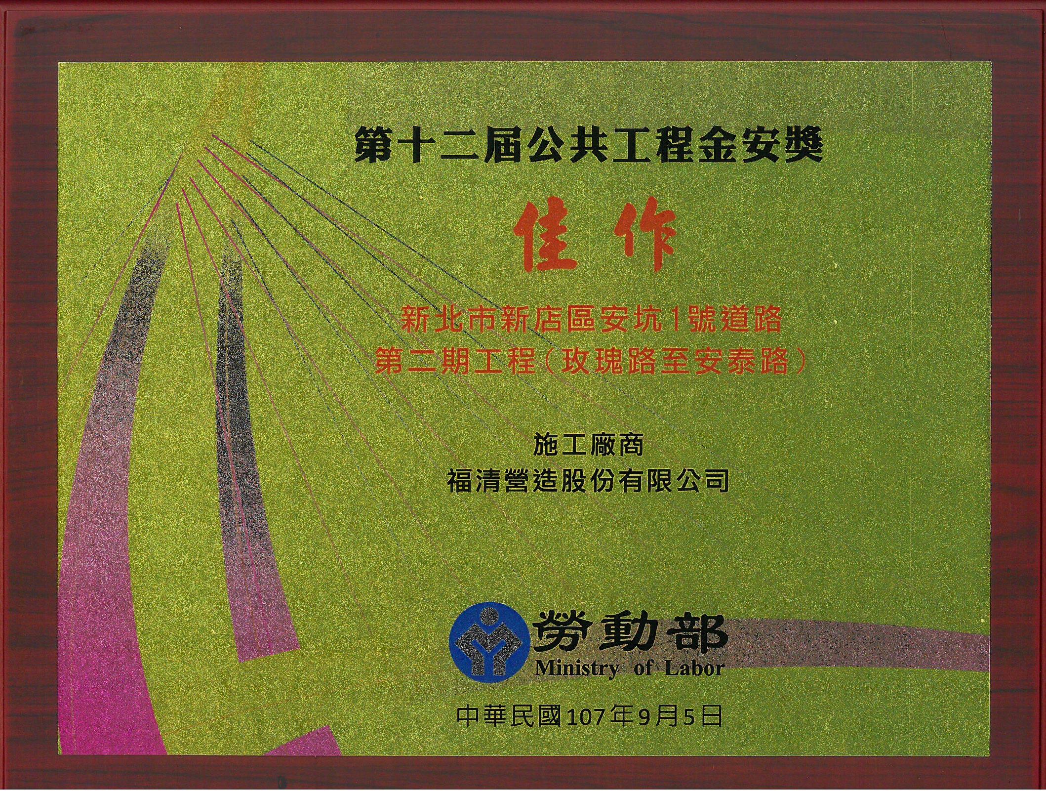 Awarded the 12th Public Construction 
