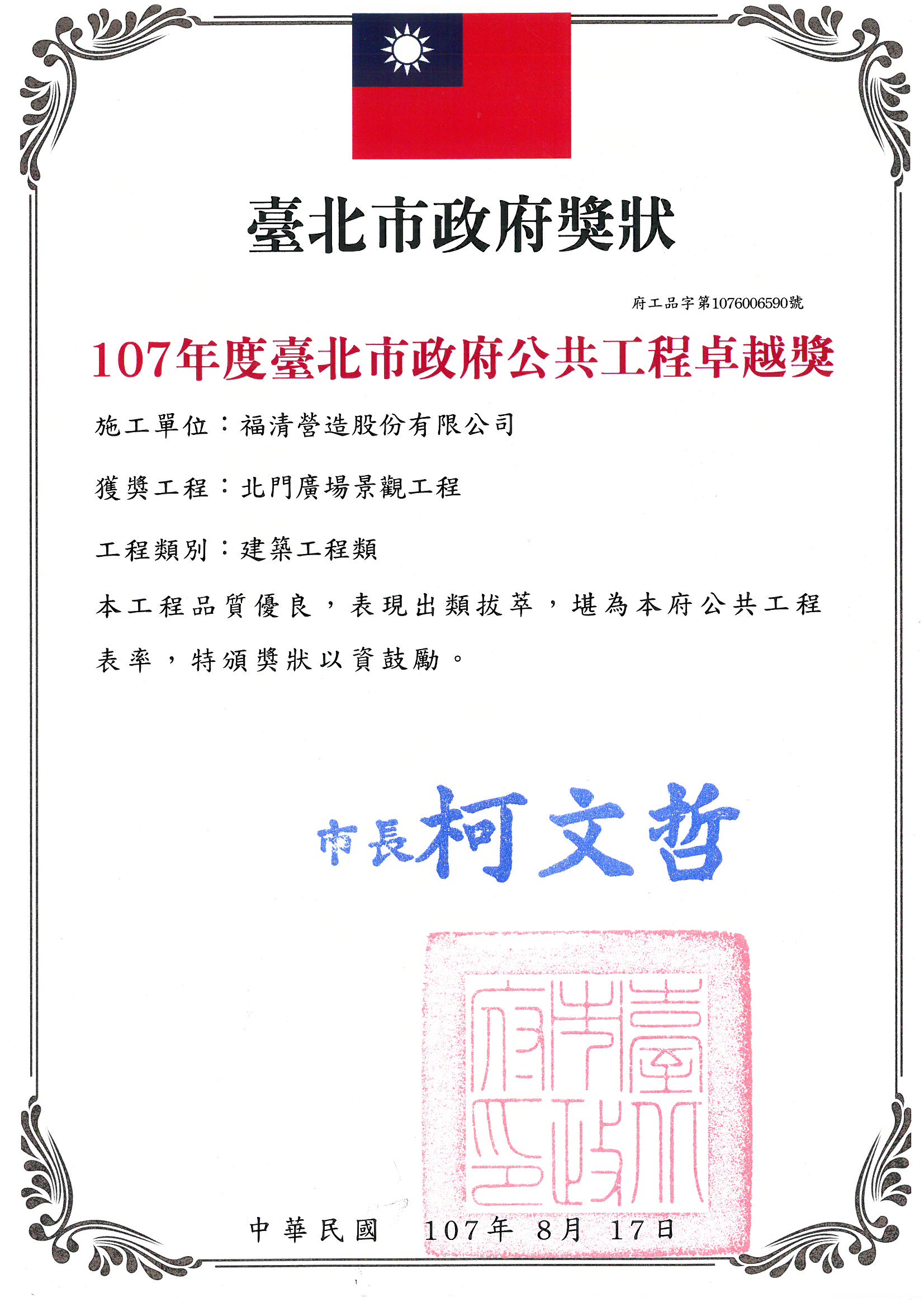 Awarded the 2018 Public Construction 
