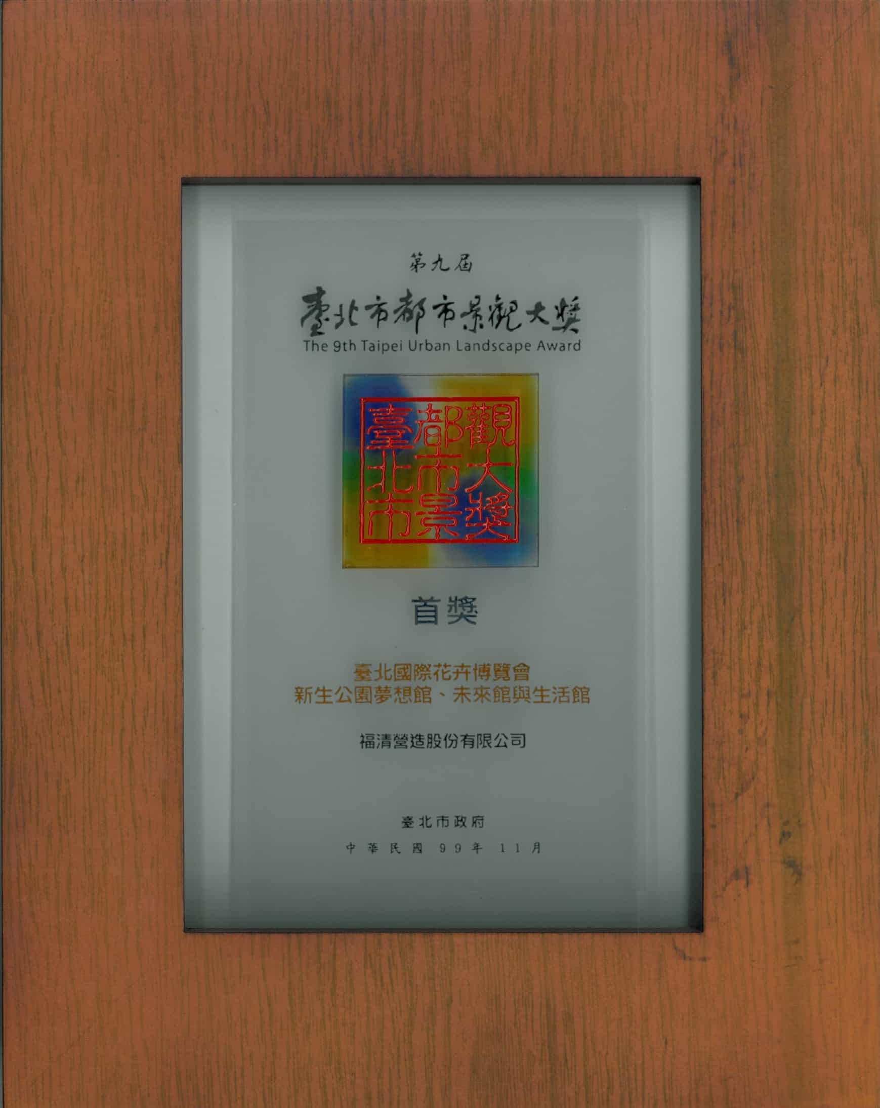 Awarded the "2010 9th Taipei City Urban Landscape Award" by the Taipei City Government