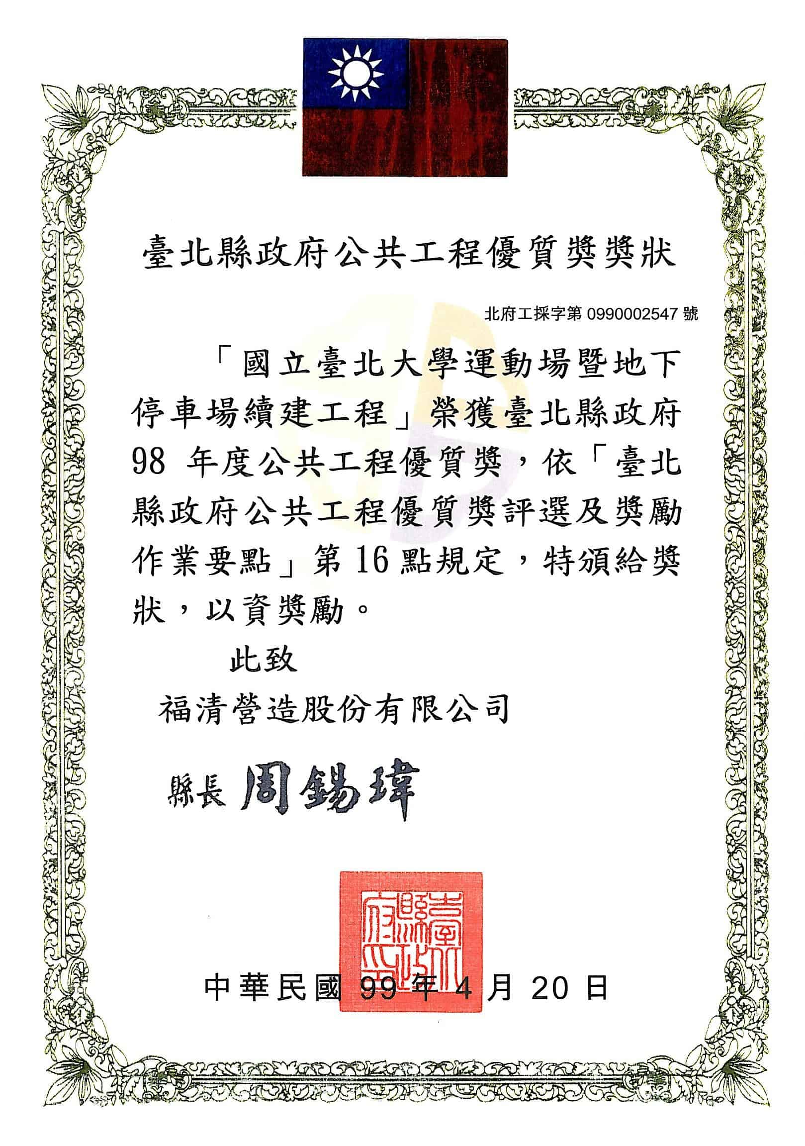 Awarded the "2009 Public Construction Quality Award" by the Taipei County Government