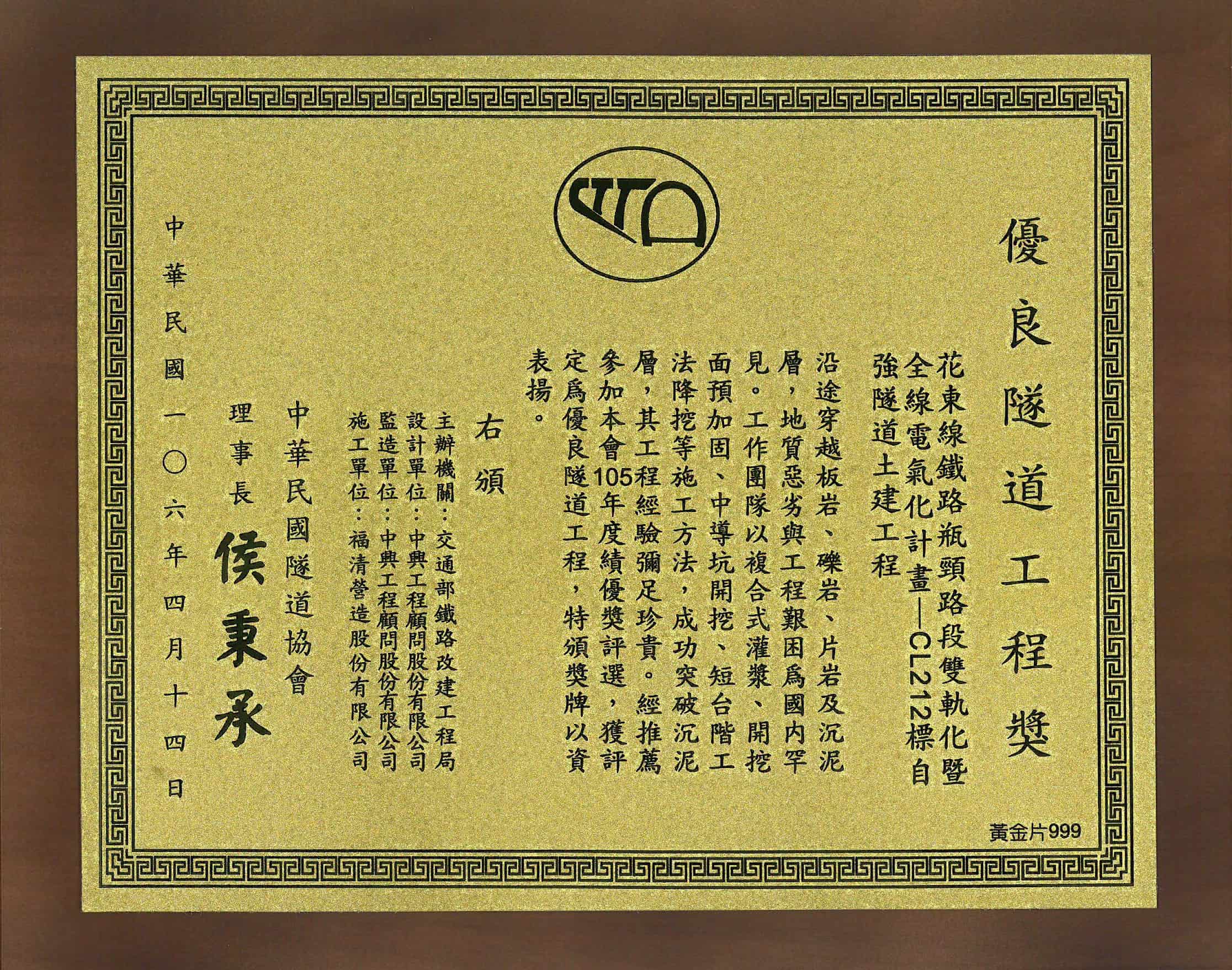 Awarded the "2016 Outstanding Tunnel Engineering Award"