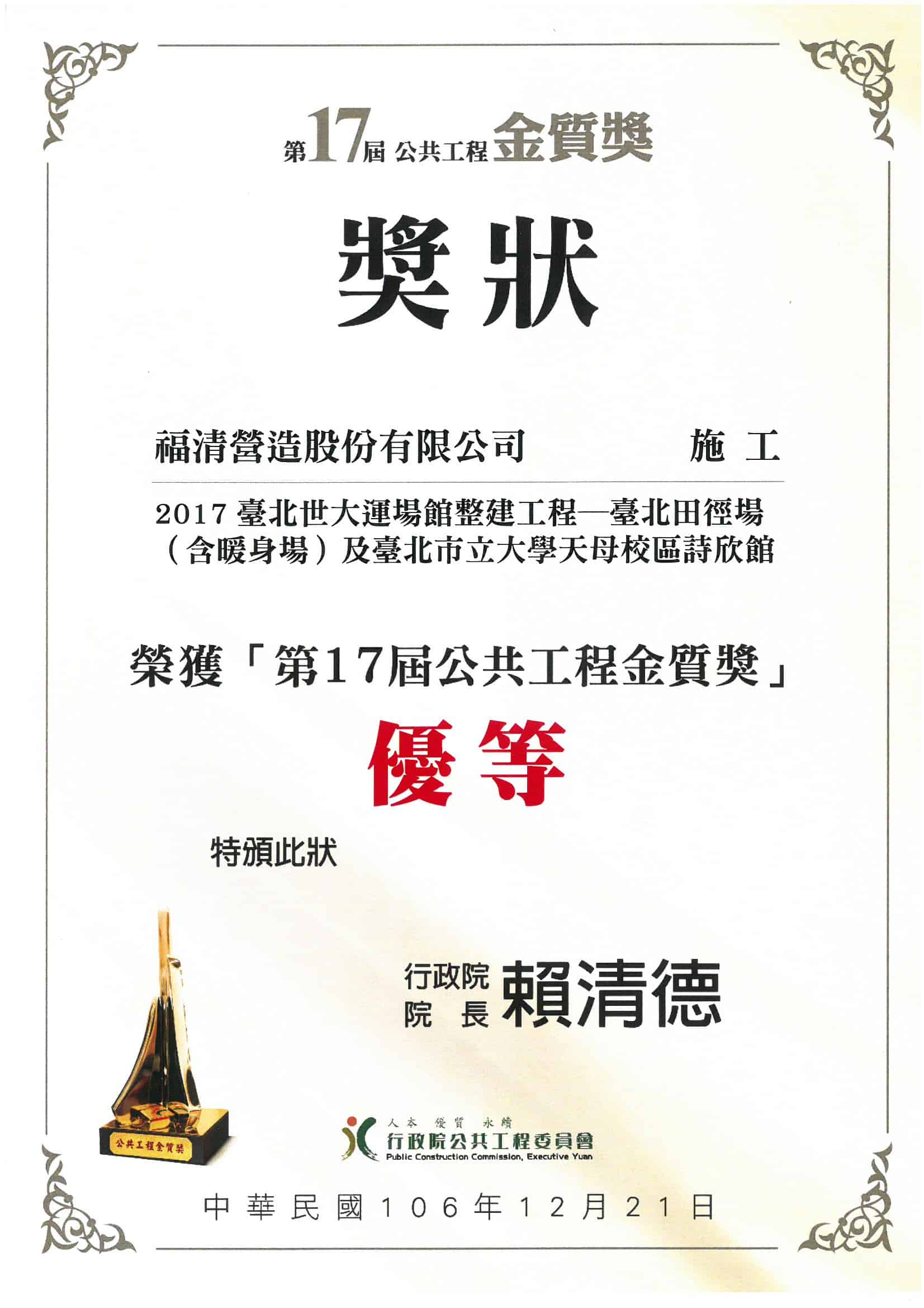 Awarded the "17th Public Construction Golden Quality Award – Excellence in the Architecture Category"
