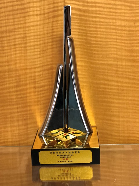 18th Public Construction Golden Quality Award