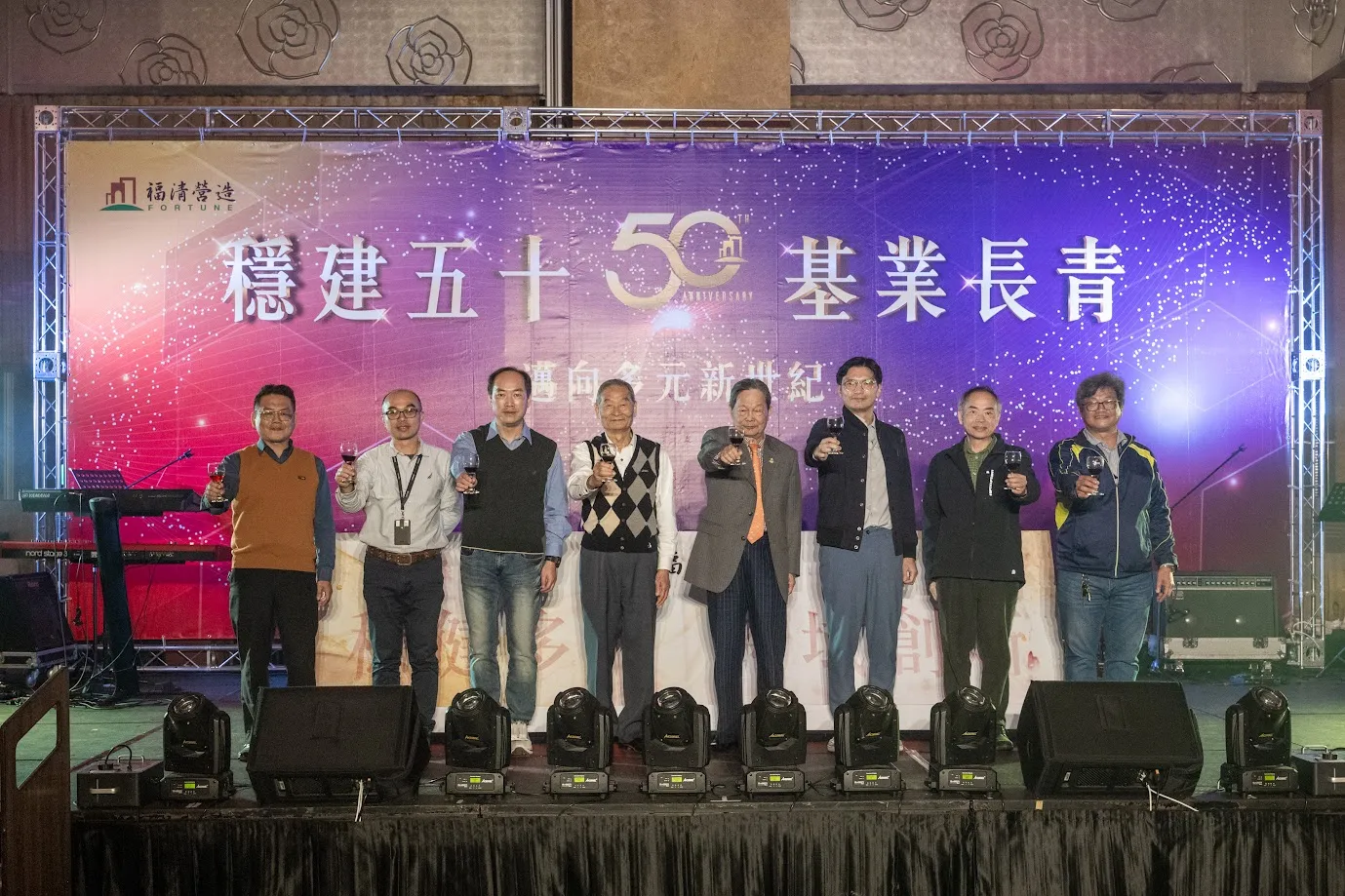 "Fortune Construction" Celebrates 50 Years of Steady Growth – 50th Anniversary Year-End Banquet Successfully Concluded