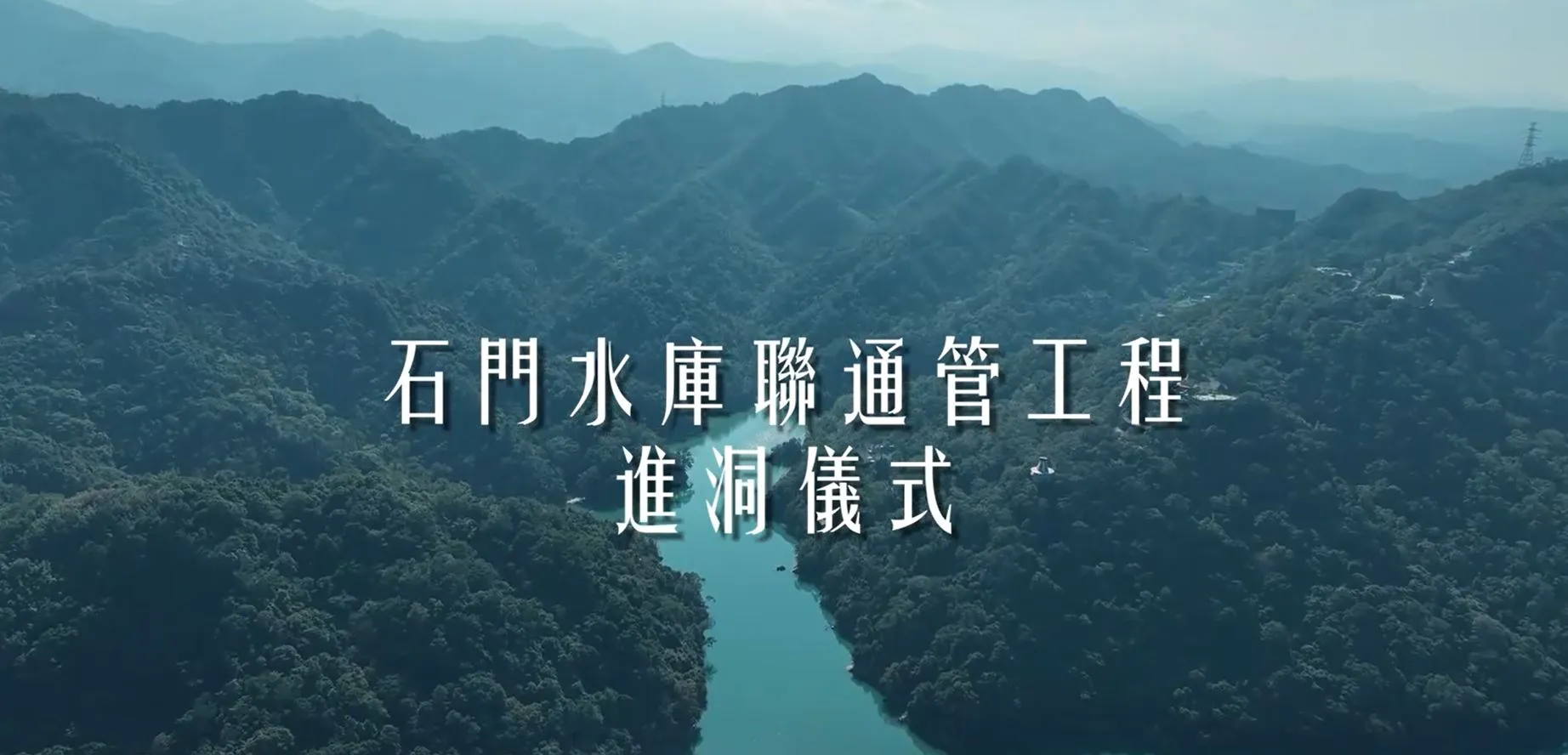 Tunnel Entrance Ceremony Successfully Held for the "Shimen Reservoir to Hsinchu Interconnection Pipeline – Tunnel Connection Segment Project"