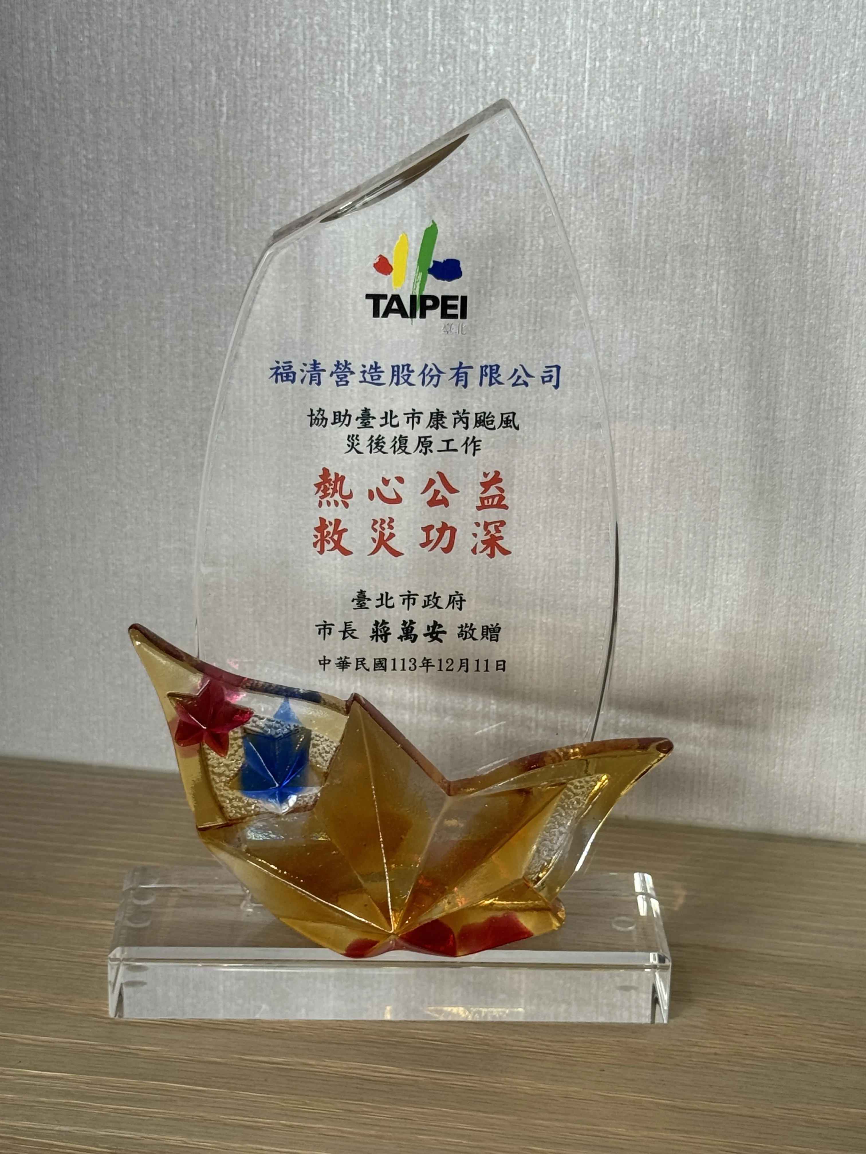 Awarded「Dedication to Public Welfare and Disaster Relief」