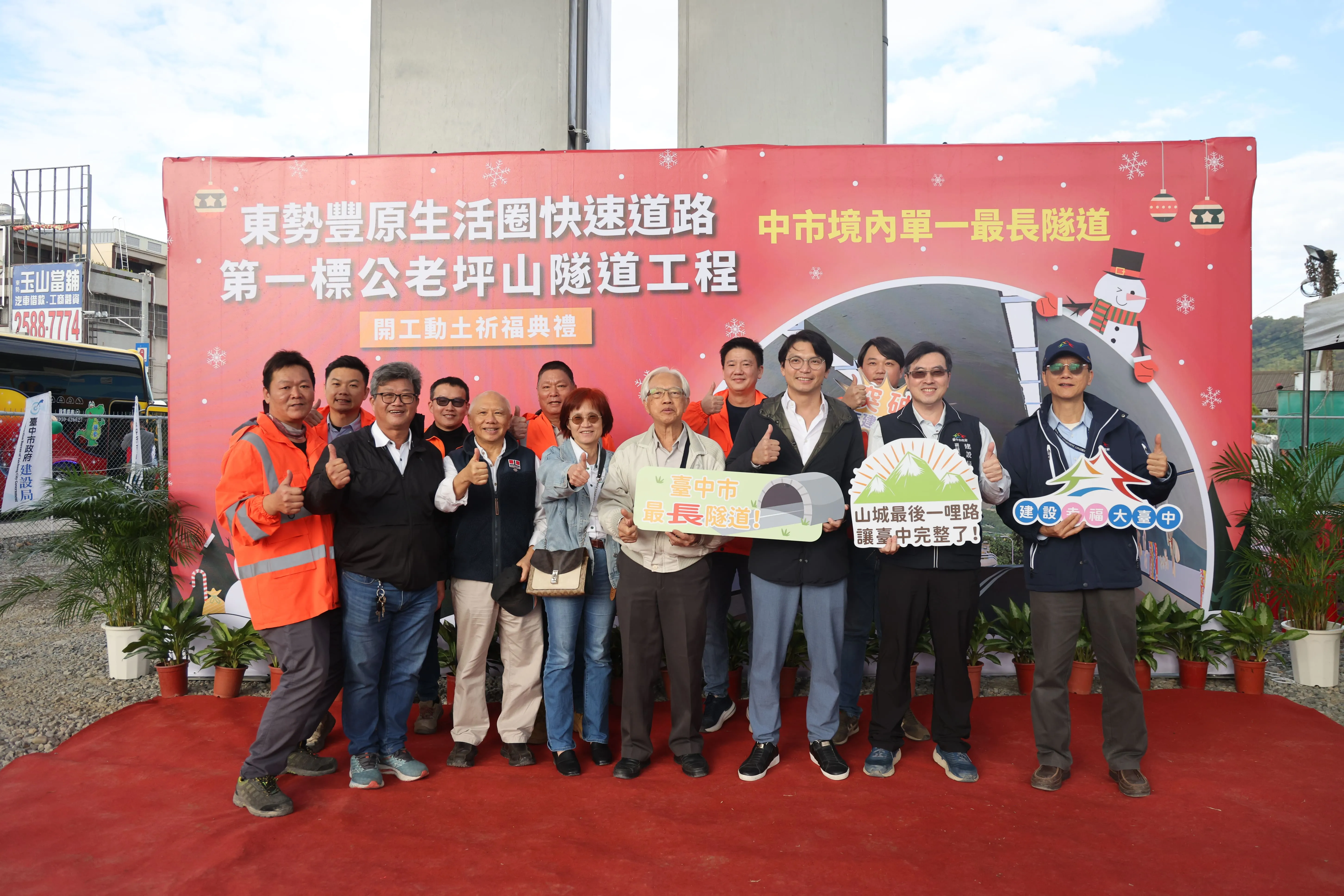 Groundbreaking Ceremony Successfully Held for the "Dongshi-Fengyuan Living Circle Expressway (Phase 1 – Gonglaoping Mountain Tunnel Project)