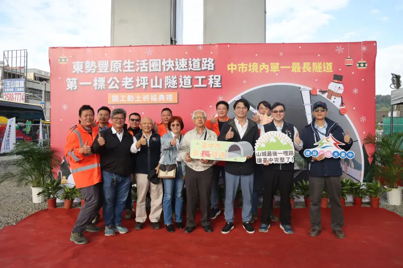 Groundbreaking Ceremony Successfully Held for the "Dongshi-Fengyuan Living Circle Expressway (Phase 1 – Gonglaoping Mountain Tunnel Project)